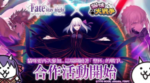 《貓咪大戰(zhàn)爭(zhēng)》X 劇場(chǎng)版《Fate/stay night [Heaven’s Feel]》期間限定合作活動(dòng)開跑