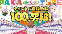 Vtuber 黃金船摘金盾！《賽馬娘》官方 Youtube 頻道達成百萬訂閱并公開紀(jì)念動畫