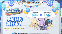 《蔚藍檔案》官方缐上週邊商城「夏萊商店」開賣！新活動劇情〈Get Set, Go!〉事前預約開跑