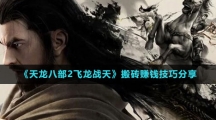 《天龍八部2飛龍戰(zhàn)天》搬磚賺錢(qián)技巧分享