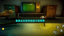 最真實(shí)的恐怖逃脫手游推薦盤(pán)點(diǎn)