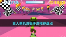 真人單機(jī)滑板手游推薦盤(pán)點(diǎn)
