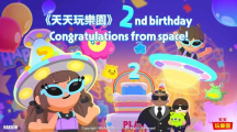 《天天玩樂園》2周年！推出改版以及各種好康活動(dòng)舉辦中