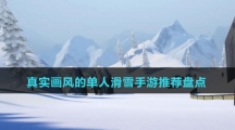 真實畫風(fēng)的單人滑雪手游推薦盤點