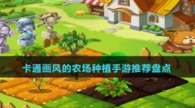 卡通畫風(fēng)的農(nóng)場種植手游推薦盤點(diǎn)
