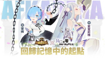 《劍與遠征》x《Re：ZERO》命運聯(lián)動展開！夢幻角色登場「回歸記憶中的起點」