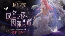 搶先華麗出道！《絕對(duì)演繹》事前預(yù)約活動(dòng)開(kāi)跑！