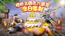 《塔防三國志2》六週年生日派對！全新圣將馬超、許褚前來祝賀 邀請玩家一同慶祝