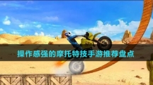 操作感強(qiáng)的摩托特技手游推薦盤點