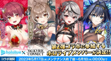 船長＆虎鯨參戰(zhàn)！《神域召喚》x hololive 合作第二彈成員亮相，活動 5/17 開始