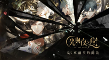 高沉浸戀愛互動手游《光與夜之戀》開啟事前預約，限量封測『光影測試』即將展開