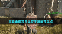 高自由度荒島生存手游推薦盤點(diǎn)