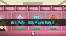 真實(shí)的高中模擬手游推薦盤點(diǎn)