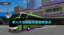 單人大巴駕駛手游推薦盤(pán)點(diǎn)