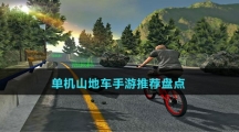 單機(jī)山地車手游推薦盤點(diǎn)