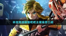 林克競選弱智吧吧主梗意思介紹