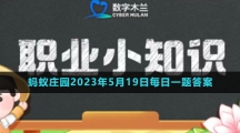 《支付寶》螞蟻新村小課堂5月18日每日一題答案分享