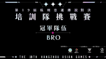 《傳說對(duì)決》前進(jìn)亞運(yùn)！BRO獲亞運(yùn)培訓(xùn)隊(duì)挑戰(zhàn)賽冠軍！