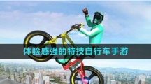 體驗感強(qiáng)的特技自行車手游推薦盤點(diǎn)