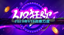 《天貓》2023年618優(yōu)惠力度