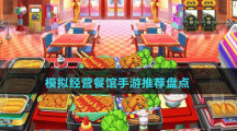 玩法豐富模擬經(jīng)營(yíng)餐館手游推薦盤點(diǎn)