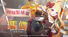 《永恒靈魂》妖精型精靈，財(cái)務(wù)大臣「瑪儂」帥氣登場！洋溢幸福的五月，喜迎「Merry Happy Marry」活動(dòng)