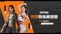 《黎明覺醒》玩家見面會(huì)活動(dòng)5/28登場(chǎng) 樂天女孩李多慧將現(xiàn)身與玩家同樂！