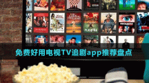 免費好用電視TV追劇app推薦盤點
