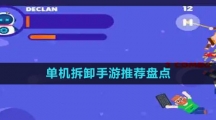 單機拆卸手游推薦盤點