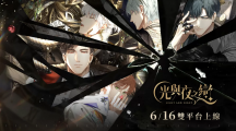 《光與夜之戀》宣布 6/16 正式上線，參加「預抽卡」活動提前獲得五星靈犀！