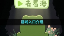 《一只井底的蛙想去看?！酚螒蛉肟诮榻B