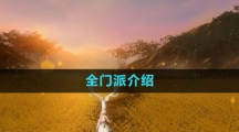 《魂之追夢(mèng)》全門(mén)派介紹