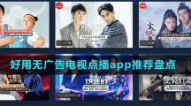 好用無(wú)廣告電視點(diǎn)播app推薦盤點(diǎn)