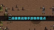 二戰(zhàn)像素戰(zhàn)壕手游推薦盤點(diǎn)