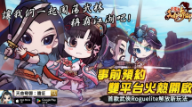 經典國產武俠游戲《天命奇御》系列手游新作《天命奇御：遠征》事前預約正式啟動