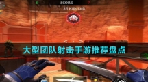 大型團(tuán)隊射擊手游推薦盤點