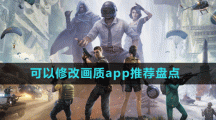 類似畫質(zhì)超人可以修改畫質(zhì)app推薦盤點(diǎn)