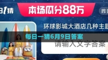 淘寶618大贏家每日一猜2023年6月9日答案