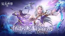 弦震星辰，箭穿日月！《完美世界M》羽芒女角華麗登場(chǎng)！立即登入就送全新「絨萌黑白」時(shí)裝