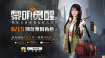 末日生存新作《黎明覺醒》預(yù)告6/15開放預(yù)創(chuàng)角色！玩家座談會(huì)圓滿落幕，PC 版本搶先體驗(yàn)獲好評(píng)