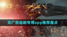 無(wú)廣告追劇專用app推薦盤點(diǎn)