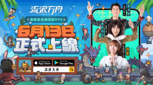 《流浪方舟》雙平臺正式上線！登入就送林襄同款英雄外觀