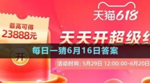 《淘寶》2023年618大贏家每日一猜6月16日答案