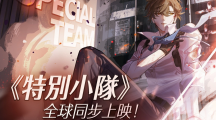 《絕對(duì)演繹》帶你化身颯氣女警！《特別小隊(duì)》、《劇本推演社》全球同步展開(kāi)！