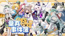 《少女前線》推出童話主題造型「童真事件簿」一起童言童語、宣布參展 2023夏日電玩展