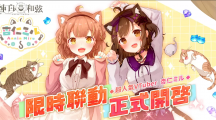 《純白和弦》X「杏仁ミル」大型聯(lián)動企劃開跑！SSR樂姬「杏仁ミル．量產型」可愛登場