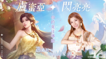 《傳說對(duì)決》 攜手「紅豆餅女神」閃亮亮推出游戲內(nèi)限定語音