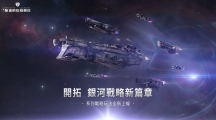 《無盡的拉格朗日》戰(zhàn)略玩法全面升級(jí)，曲率加速優(yōu)化開啟多變的銀河戰(zhàn)局