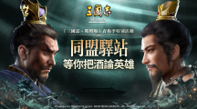 《三國(guó)志戰(zhàn)棋版》攜手玩家 打造同盟聚會(huì)基地 玩家親辦「同盟驛站門店」正式開業(yè)