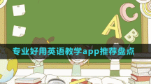 專業(yè)好用英語(yǔ)教學(xué)app推薦盤點(diǎn)
